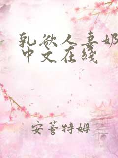 乳欲人妻奶水2中文在线