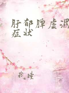 肝郁脾虚湿气重症状