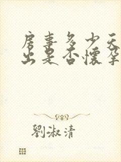 房事多少天能测出是否怀孕