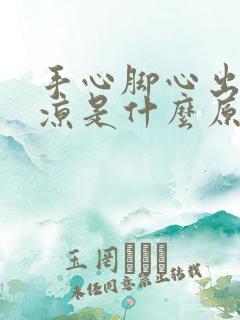 手心脚心出汗冰凉是什么原因