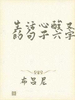 生活心酸又无奈的句子六字