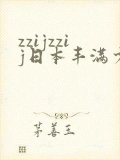 zzijzzij日本丰满少妇