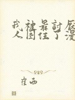 我被最讨厌的男人困住了漫画在线观看