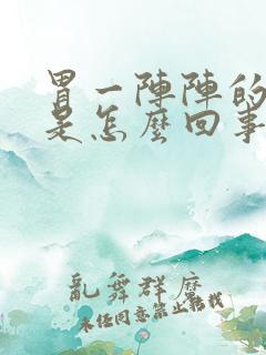 胃一阵阵的绞痛是怎么回事