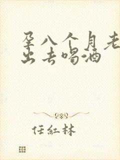 孕八个月老公还出去喝酒