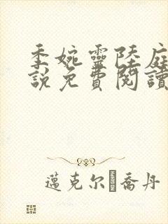 季婉灵陆庭尧小说免费阅读最新章节