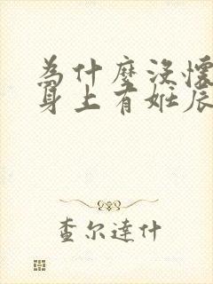 为什么没怀过孕身上有妊辰纹