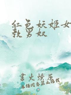 红色妖姬女王调教男奴