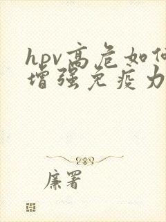 hpv高危如何增强免疫力