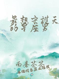 最想守护天蝎女的星座男