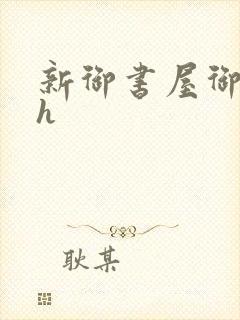 新御书屋御宅屋h