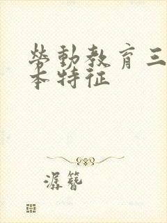 劳动教育三个基本特征