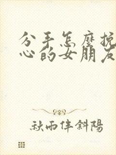 分手怎么挽回死心的女朋友