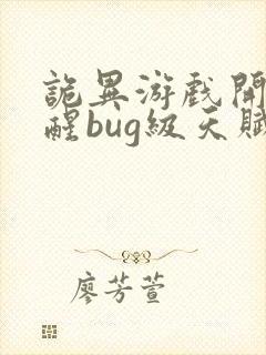 诡异游戏开局觉醒bug级天赋一口气看完