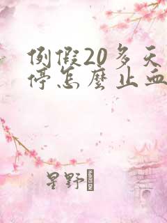 例假20多天不停怎么止血