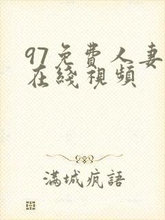 97免费人妻视在线视频