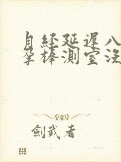 月经延迟八天验孕棒测室没有怀孕