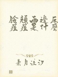 脸颊两边反复长痘痘是什么原因引起的