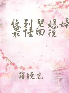 收到儿媳妇红包最佳回复