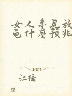 女人梦见放生乌龟什么预兆