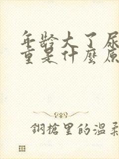 年龄大了尿骚味重是什么原因