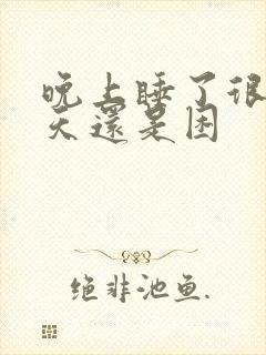 晚上睡了很久白天还是困