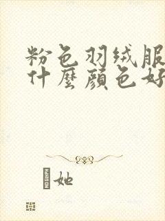 粉色羽绒服内搭什么颜色好看