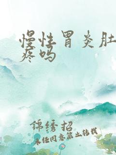 慢性胃炎肚子会疼吗