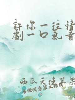 许你一往情深短剧一口气看完