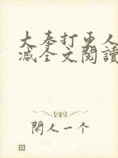 大奉打更人无删减全文阅读笔趣阁