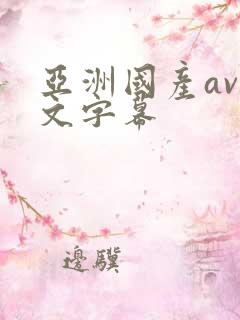 亚洲国产av中文字幕