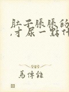 肚子胀胀的想尿,才尿一点什么原因