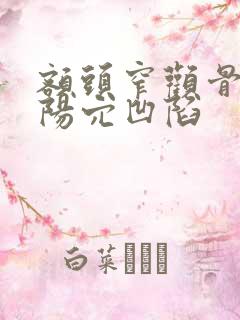 额头窄颧骨高太阳穴凹陷