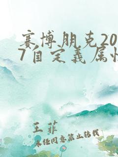 赛博朋克2077自定义属性推荐