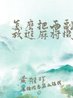 怎么把两副麻将放进麻将机里