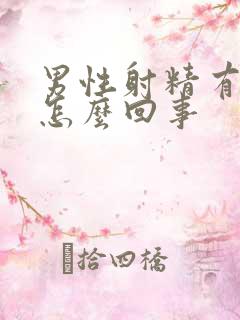 男性射精有血是怎么回事