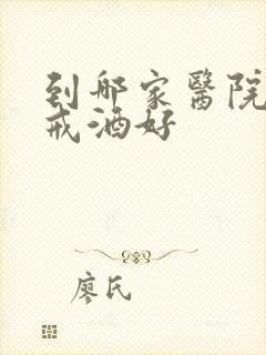 到哪家医院强制戒酒好