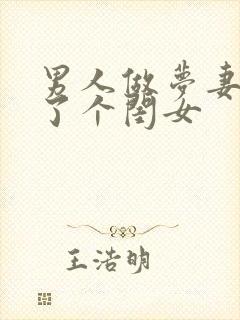 男人做梦妻子生了个闺女