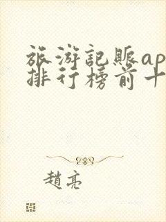 旅游记账app排行榜前十名