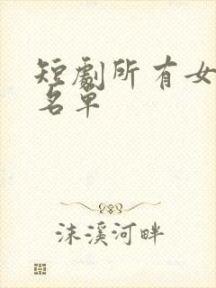 短剧所有女演员名单