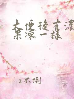 大便后有浓血块果冻一样