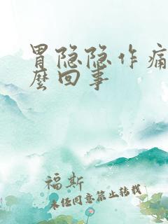 胃隐隐作痛是怎么回事