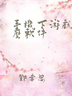 手机下游戏用什么软件