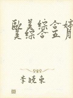 欧美综合婷婷欧美综合五月