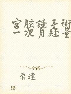 宫腔镜手术后第一次月经量多有血块