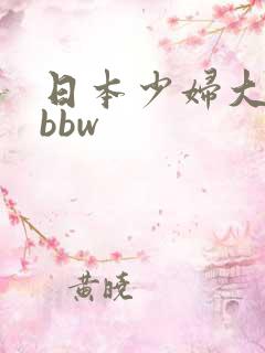 日本少妇大胆大bbw