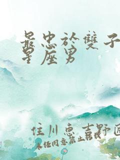 最忠于双子女的星座男