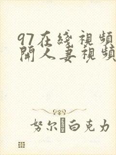 97在线视频公开人妻视频在线