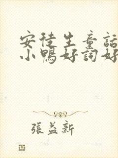 安徒生童话的丑小鸭好词好句摘抄