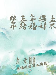 双春年遇上本命年结婚好不好